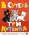 Три котенка фото книги маленькое 2