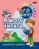 Я могу читать. Английский алфавит с наклейками фото книги маленькое 2