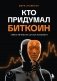 Кто придумал Биткоин. Тайна личности Сатоси Накамото фото книги маленькое 2
