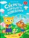 Секреты хорошего поведения: энциклопедия для малышей в сказках фото книги маленькое 2