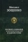 Полное собрание фельетонов и повестей в одном томе фото книги маленькое 2