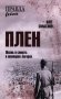 Плен. Жизнь и смерть в немецких лагерях фото книги маленькое 2