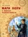 Мари Кюри. В поисках радиоактивности фото книги маленькое 2