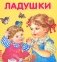 Ладушки фото книги маленькое 2