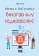 Алиса и Боб учатся безопасному кодированию фото книги маленькое 2