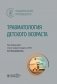 Травматология детского возраста: национальное руководство фото книги маленькое 2