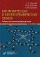 Биофизическая и бионеорганическая химия: Учебник для студентов медицинских ВУЗов. 2-е изд., испр.и доп фото книги маленькое 2