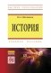История. Учебное пособие фото книги маленькое 2