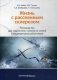 Жизнь с рассеянным склерозом. Руководство для пациентов, членов их семей и медицинских работников фото книги маленькое 2