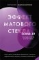 Эффект матового стекла. Книга о вирусе, изменившем современность, о храбрости медработников, и о вызовах, с которыми столкнулся мир фото книги маленькое 2