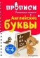 Английские буквы. Прописи для детей 4-6 лет фото книги маленькое 2