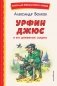 Урфин Джюс и его деревянные солдаты (ил. В. Канивца) фото книги маленькое 2