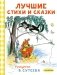 Лучшие стихи и сказки в рисунках В. Сутеева фото книги маленькое 2