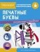 Печатные буквы фото книги маленькое 2