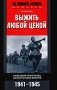 Выжить любой ценой. Немецкий пехотинец на Восточном фронте. 1941-1945 фото книги маленькое 2