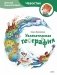 Увлекательная география. Детская энциклопедия (Чевостик) фото книги маленькое 2