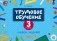 Трудовое обучение. 3 класс. Альбом заданий. ГРИФ фото книги маленькое 2