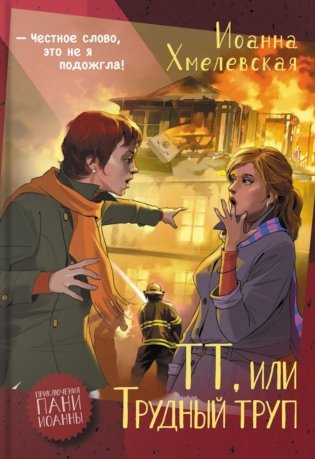 ТТ, или Трудный труп: роман фото книги