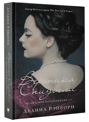 Вероника Спидвелл. Опасное предприятие фото книги