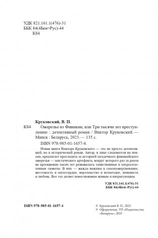 Ожерелье из Финикии, или Три тысячи лет преступлению фото книги 3
