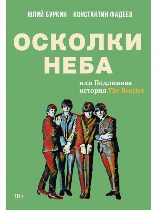 Осколки неба, или Подлинная история «The Beatles»: Мистическая быль фото книги