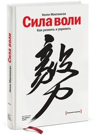 Сила воли. Как развить и укрепить фото книги