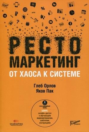 Рестомаркетинг. От хаоса к системе фото книги