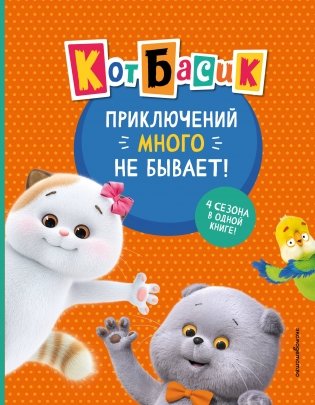 Кот Басик. Приключений много не бывает! фото книги
