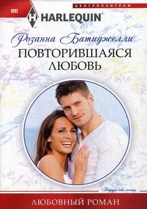 Повторившаяся любовь фото книги