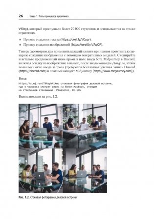 Промт-инжиниринг для GenAI. Паттерны надежных запросов для качественных результатов фото книги 14