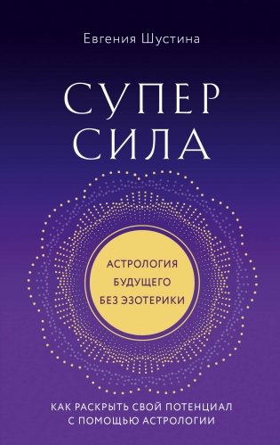 Суперсила. Как раскрыть свой потенциал с помощью астрологии (новое оф.) фото книги