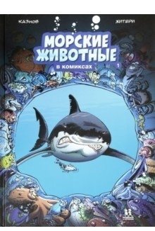 Морские животные в комиксах. Том 1 фото книги