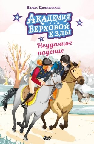 Академия верховой езды. Неудачное падение фото книги