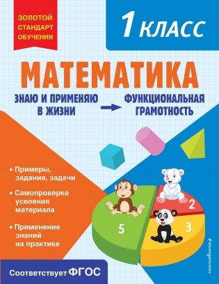 Математика. Функциональная грамотность. 1 класс фото книги