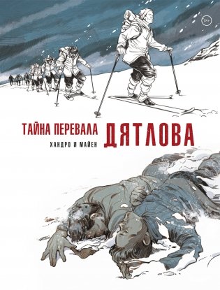 Тайна перевала Дятлова фото книги