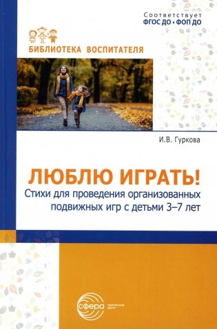 Люблю играть! Стихи для проведения организованных подвижных игр с детьми 3-7 лет фото книги