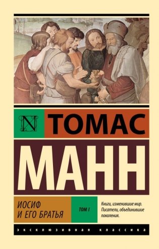 Иосиф и его братья. Том 1 фото книги