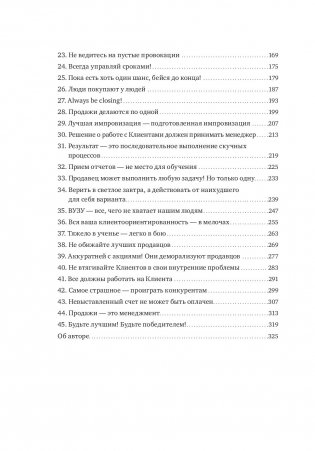 45 татуировок продавана. Правила для тех, кто продаёт и управляет продажами фото книги 3