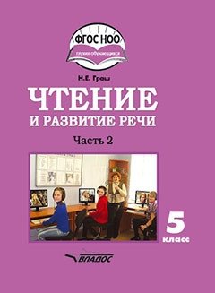 Чтение и развитие речи. 5 класс. Часть 2. Учебник. ФГОС НОО ОВЗ (для глухих обучающихся) фото книги