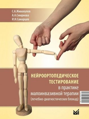 Нейроортопедическое тестирование в практике малоинвазивной терапии фото книги