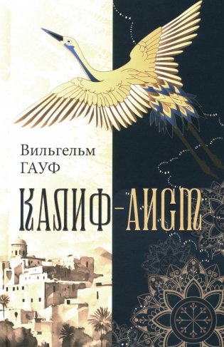 Калиф-аист: сказки фото книги