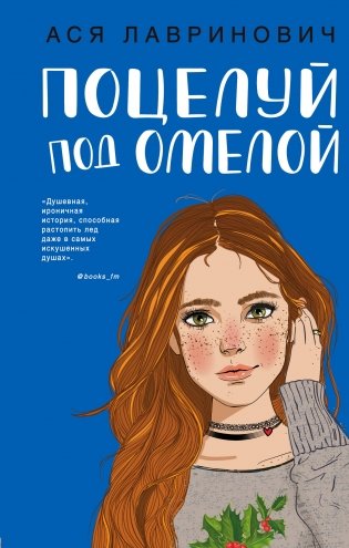 Поцелуй под омелой фото книги