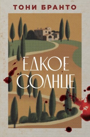 Едкое солнце фото книги