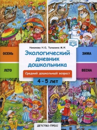 Экологический дневник дошкольника. 4-5 лет. Cредний дошкольный возраст. ФГОС фото книги