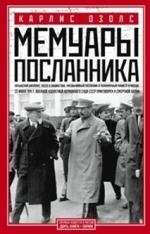 Мемуары посланника фото книги