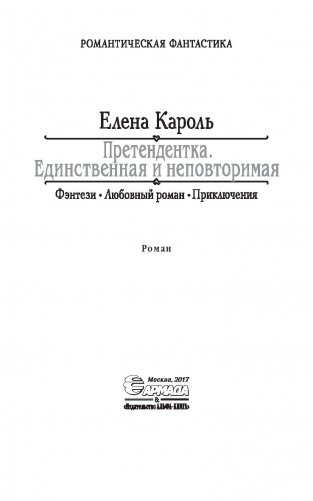Претендентка. Единственная и неповторимая фото книги 4