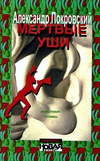 Мертвые уши. Конспект поэмы фото книги