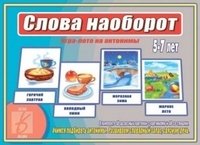 Игра-лото на антонимы "Слова наоборот" фото книги