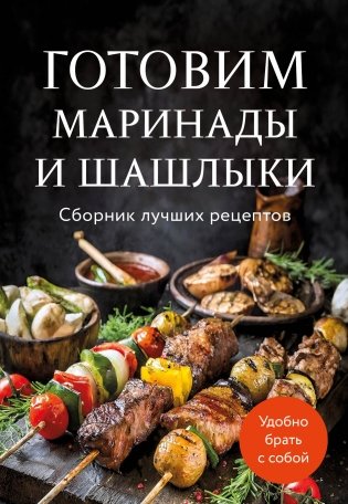 Готовим маринады и шашлыки. Сборник лучших рецептов. фото книги