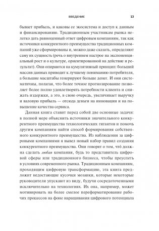 Переосмысление конкурентного преимущества: Новые правила цифровой эпохи фото книги 7